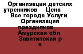 Организация детских утренников. › Цена ­ 900 - Все города Услуги » Организация праздников   . Амурская обл.,Завитинский р-н